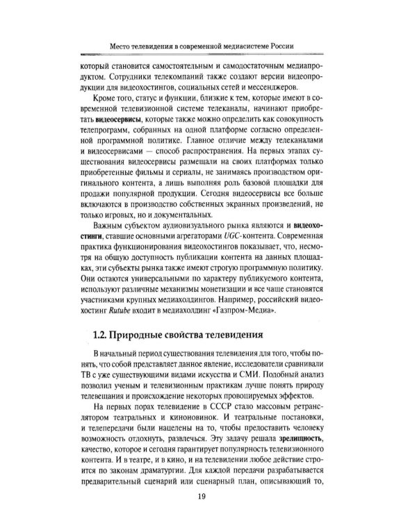 Дополнительное изображение книги «Телевизионная журналистика: Учебное пособие. 2-е изд., перераб.и доп»
