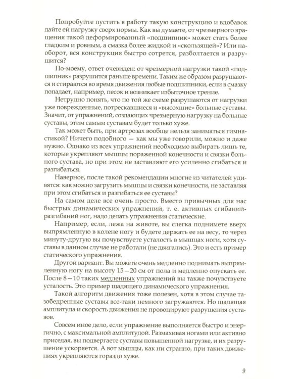 Артроз тазобедренных суставов: Уникальная исцеляющая гимнастика. 2-е изд., перераб