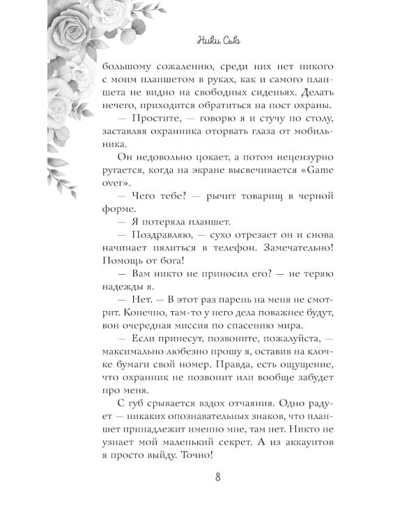 Навсегда моя. Давай сыграем в любовь