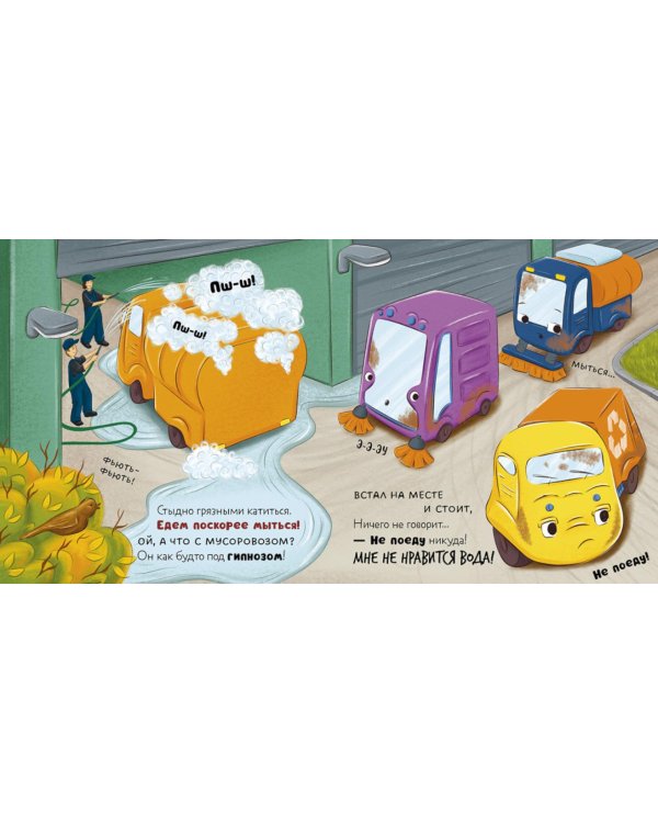 Малыш мусоровоз не хочет мыться