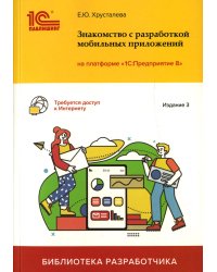 Знакомство с разработкой мобильных приложений на платформе "1С: Предприятие 8". 3-е изд
