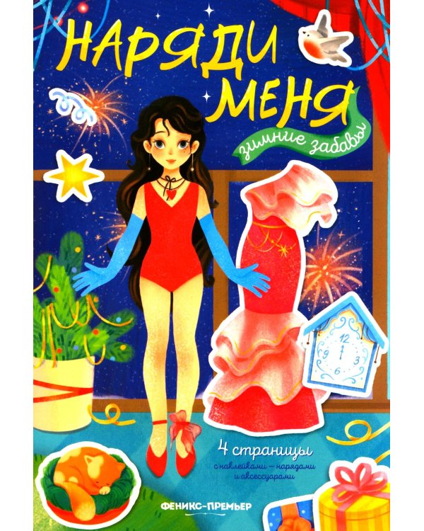 Зимние забавы: книжка с наклейками