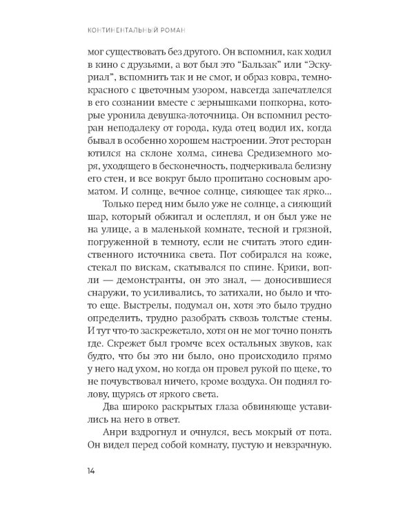 Континентальный роман