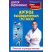 Артроз тазобедренных суставов: Уникальная исцеляющая гимнастика. 2-е изд., перераб