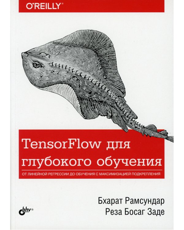 TensorFlow для глубокого обучения