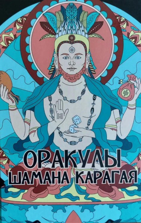 Оракулы шамана Карагая