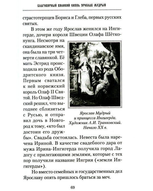 Русские святые воины в тысячелетней истории России. Сказания о житии воинов, полководцев и военных священников. История воинского духовенства