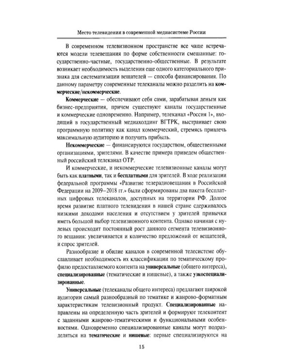 Дополнительное изображение книги «Телевизионная журналистика: Учебное пособие. 2-е изд., перераб.и доп»