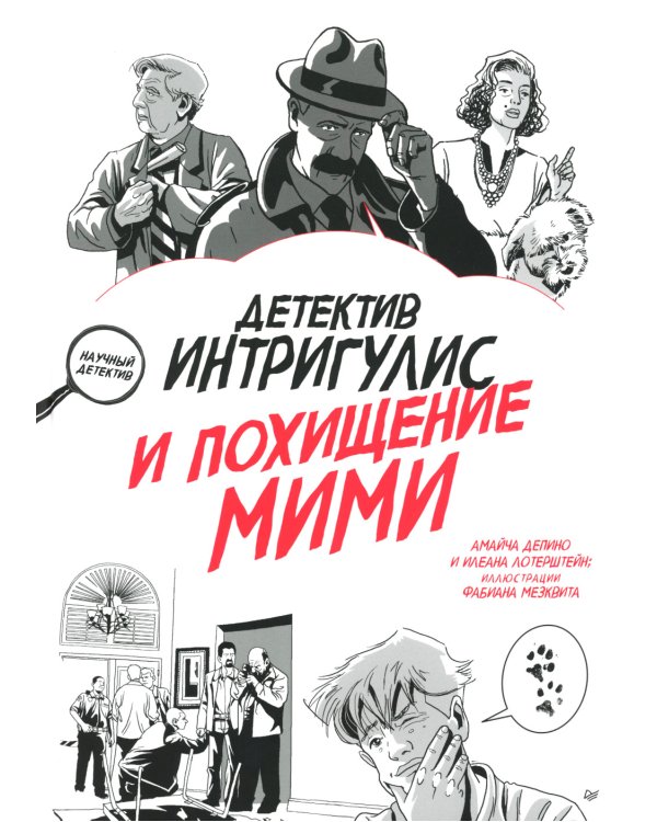 Детектив Интригулис и похищение Мими