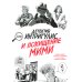 Детектив Интригулис и похищение Мими