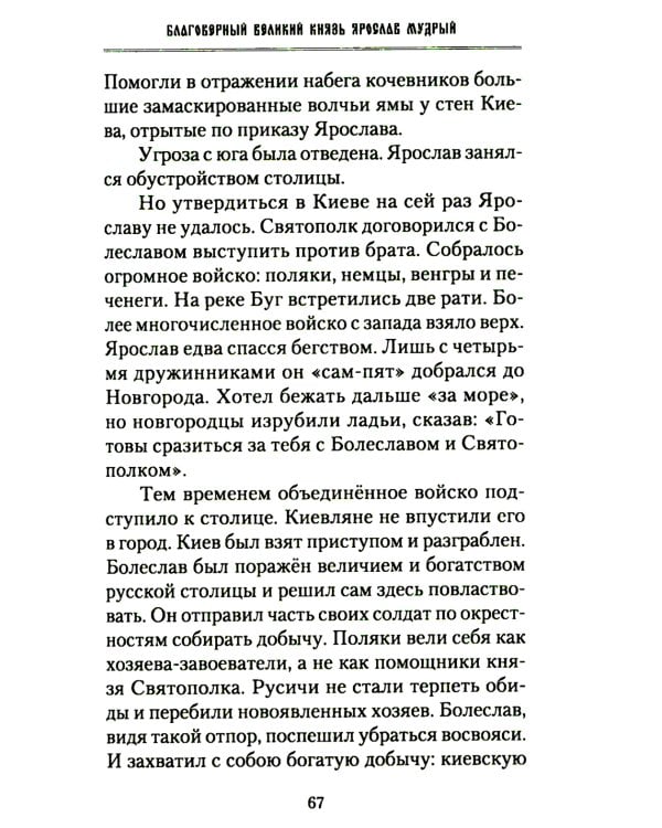 Русские святые воины в тысячелетней истории России. Сказания о житии воинов, полководцев и военных священников. История воинского духовенства