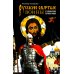 Русские святые воины в тысячелетней истории России. Сказания о житии воинов, полководцев и военных священников. История воинского духовенства