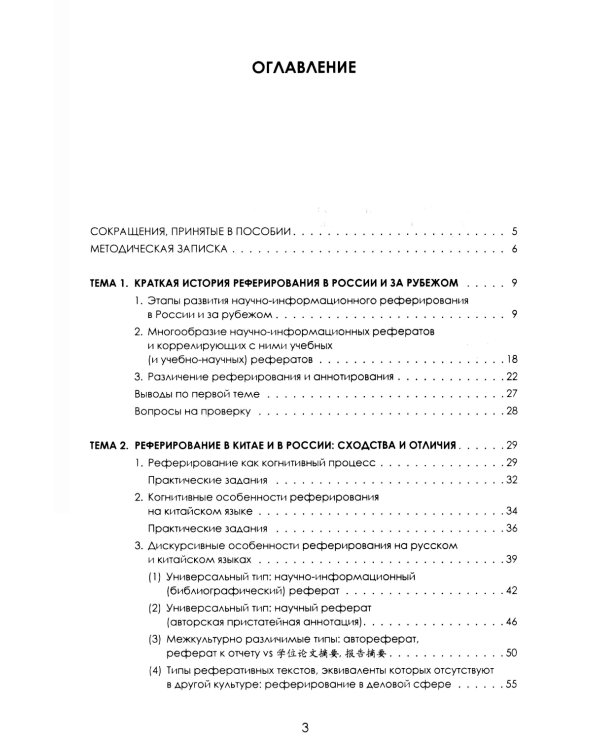 Теория реферирования и аннотирования на китайском и русском языках: Учебное пособие