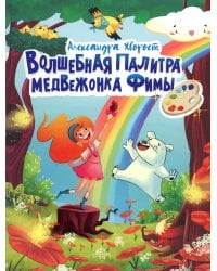 Волшебная палитра медвежонка Фимы