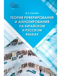 Теория реферирования и аннотирования на китайском и русском языках: Учебное пособие
