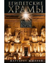 Египетские храмы. Жилища таинственных богов