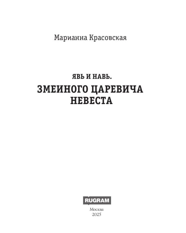 Явь и Навь. Змеиного царевича невеста