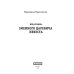 Явь и Навь. Змеиного царевича невеста Явь и Навь. Змеиного царевича невеста