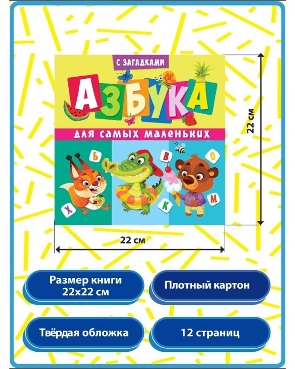 Дополнительное изображение книги «Азбука для самых маленьких (с загадками)»