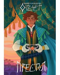 Отсчет. Престол