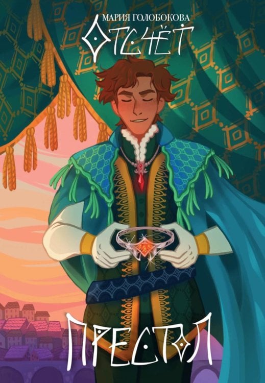 Отсчет Отсчет. Престол