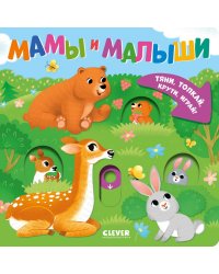 Мамы и малыши