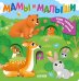 Мамы и малыши