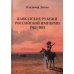 Кавказские рубежи Российской империи 1762 -1801: Исторические очерки Кавказские рубежи Российской империи 1762 -1801: Исторические очерки