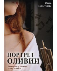 Портрет Оливии