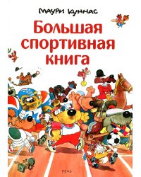 Большая спортивная книга