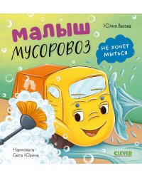 Малыш мусоровоз не хочет мыться