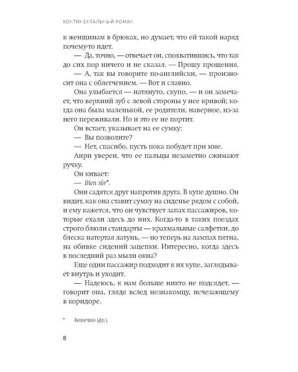 Континентальный роман