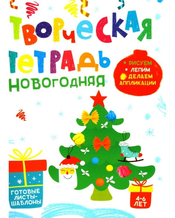 Творческая тетрадь. Новогодняя. 4-6 лет