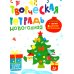 Творческая тетрадь. Новогодняя. 4-6 лет