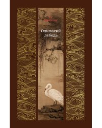 Одинокий лебедь: роман, повести