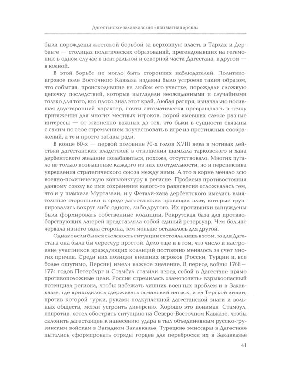 Кавказские рубежи Российской империи 1762 -1801: Исторические очерки