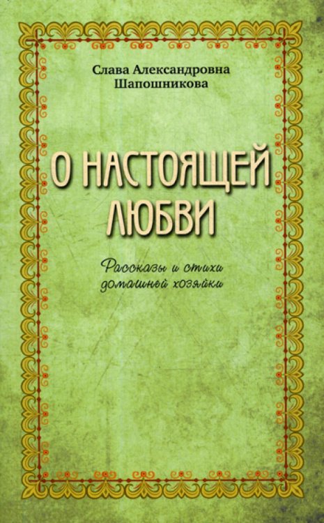 О настоящей любви. Рассказы и стихи домашней хозяйки