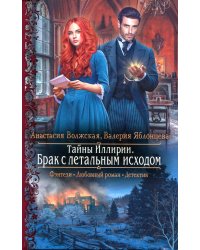 Тайны Иллирии. Брак с летальным исходом: роман
