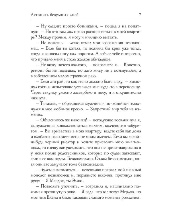 Летопись безумных дней