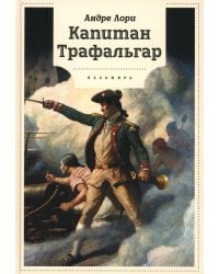Капитан Трафальгар: роман