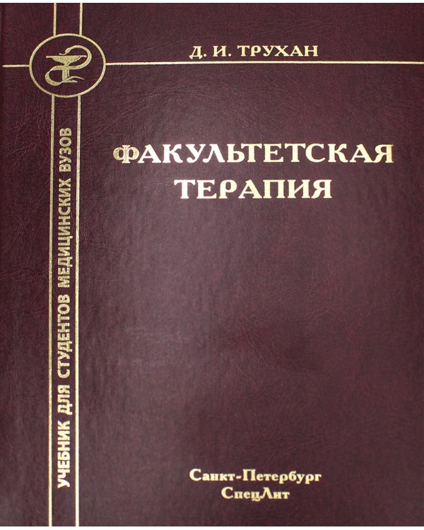 Факультетская терапия. Учебник