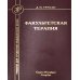 Факультетская терапия. Учебник