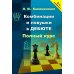 Комбинации и ловушки в дебюте. Полный курс. 2-е изд., доп.и перераб