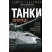 Танки - вперед! Развитие и тактика немецких танковых частей и подразделений. 1935–1945