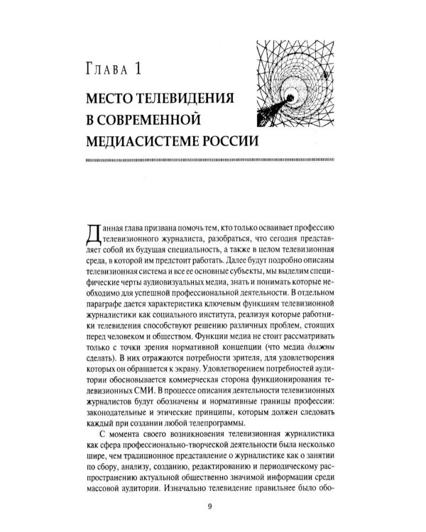 Дополнительное изображение книги «Телевизионная журналистика: Учебное пособие. 2-е изд., перераб.и доп»