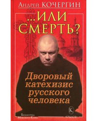 … Или смерть? Дворовый катехизис русского человека. 3-е изд