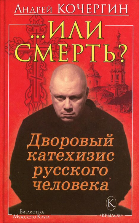 … Или смерть? Дворовый катехизис русского человека. 3-е изд