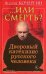 … Или смерть? Дворовый катехизис русского человека. 3-е изд