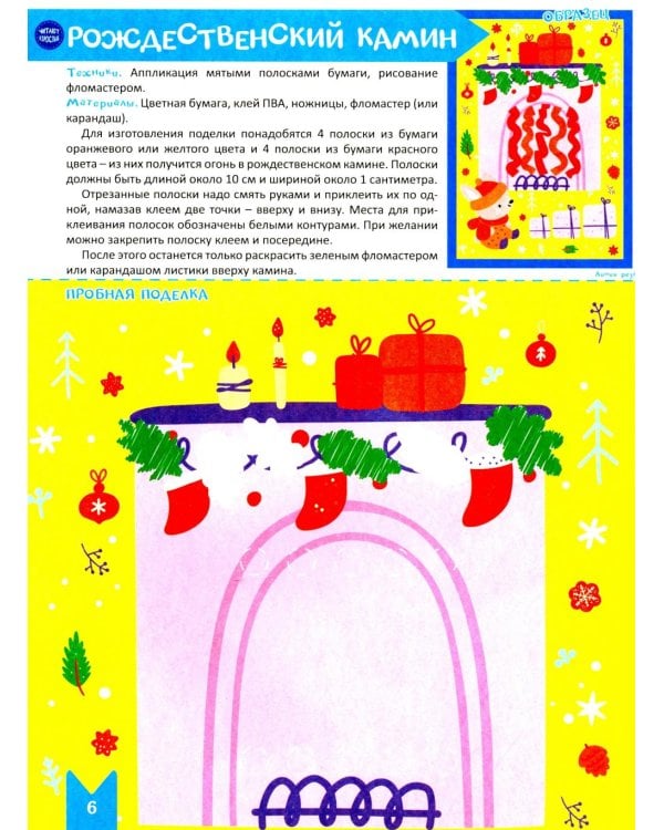 Творческая тетрадь. Новогодняя. 4-6 лет