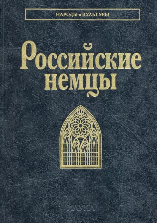 Народы и культуры Российские немцы. 3-е изд